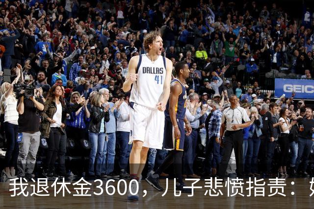 我退休金3600，儿子悲愤指责：妈，我至今打光棍，都怪您贪吃好穿