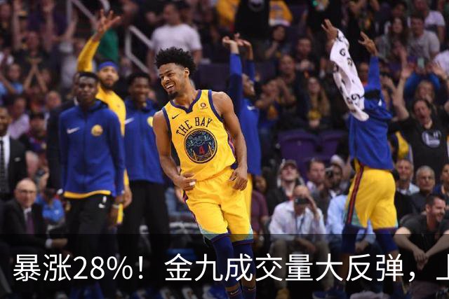 暴涨28%！金九成交量大反弹，上海楼市真的彻底反转了？
