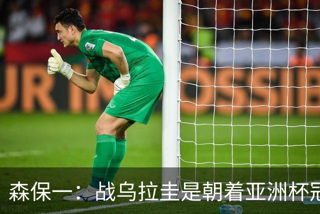 森保一：战乌拉圭是朝着亚洲杯冠军迈出的第一步