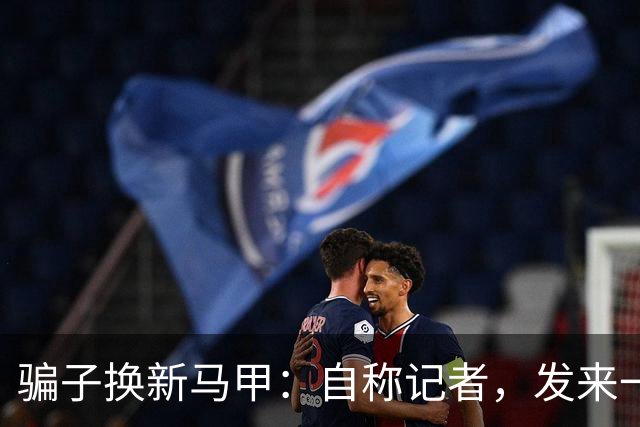 骗子换新马甲：自称记者，发来一个“身份证明压缩包”，解压就是木马
